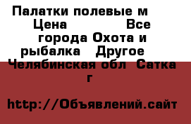 Палатки полевые м-30 › Цена ­ 79 000 - Все города Охота и рыбалка » Другое   . Челябинская обл.,Сатка г.